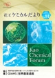 花王ケミカルだより81号表紙画像