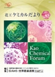 花王ケミカルだより82号表紙画像