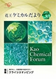 花王ケミカルだより83号表紙画像