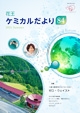 花王ケミカルだより84号表紙画像