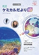 花王ケミカルだより85号表紙画像