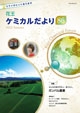 花王ケミカルだより85号表紙画像