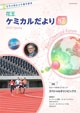 花王ケミカルだより85号表紙画像