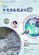 花王ケミカルだより8号の表紙