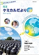 花王ケミカルだより90号の表紙