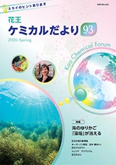 花王ケミカルだより90号の表紙