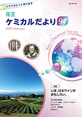 花王ケミカルだより90号の表紙