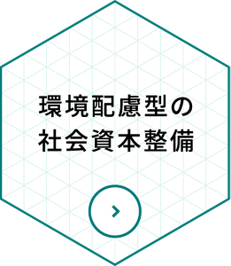 環境配慮型の社会資本整備