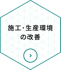 施工・生産環境の改善