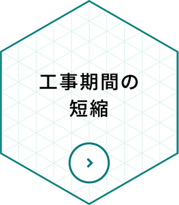 工事期間の短縮
