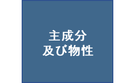 主成分及び物性