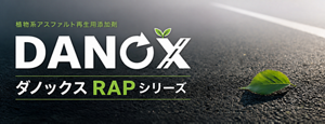 植物系アスファルト再生用添加剤 ダノックス RAPシリーズ