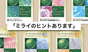 ミライのヒントあります