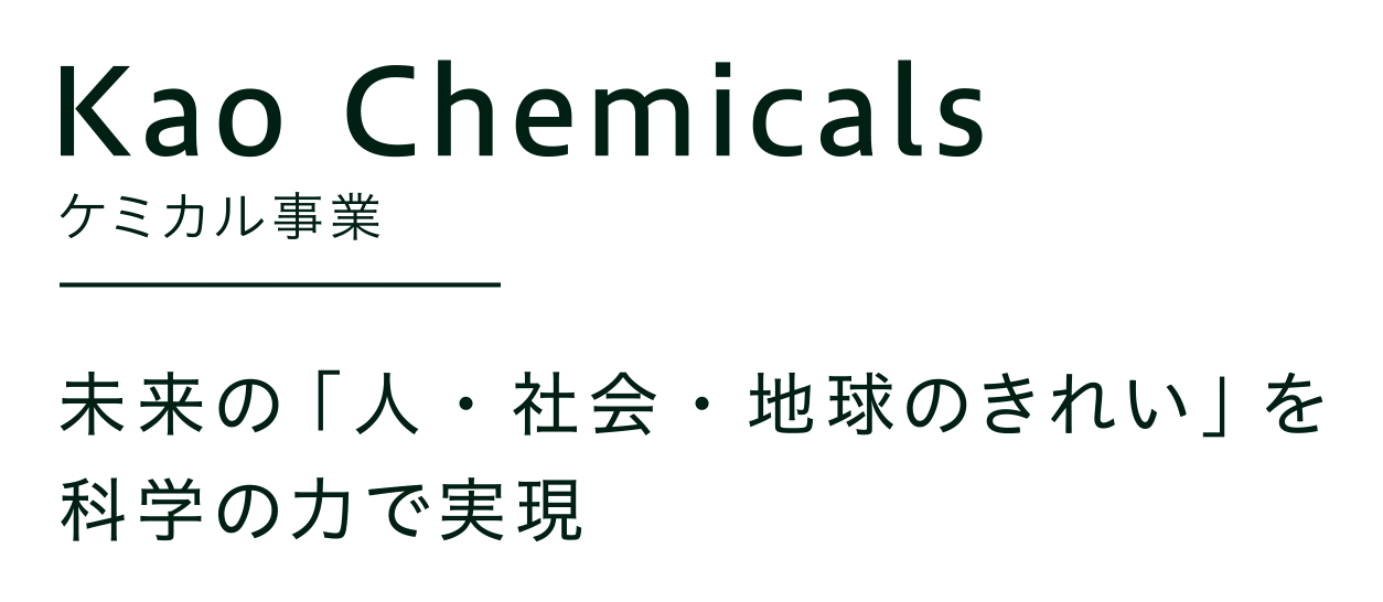 花王ケミカル