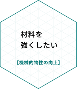 材料を強くしたい【機械的物性の向上】