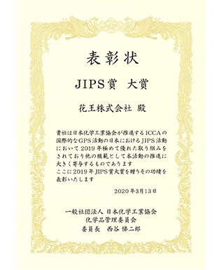 日本化学工業協会の Jips賞 を4年連続受賞
