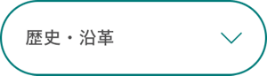 歴史・沿革