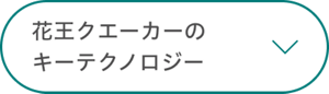 花王のキーテクノロジー