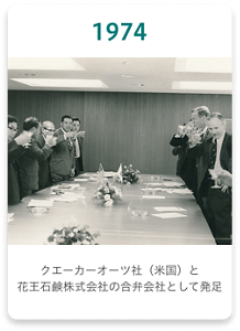 1974年 クエーカーオーツ社（米国）と花王石鹸株式会社の合弁会社として発足