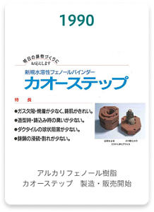 1990年 アルカリフェノール樹脂カオーステップ製造・販売開始