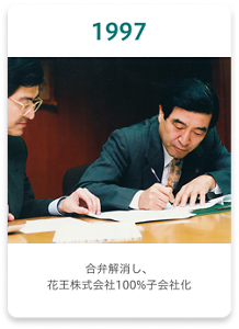 1997年 合弁解消し、花王株式会社100%子会社化
