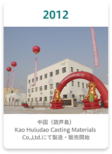 2012年 中国葫芦島（フルダオ）錦星鋳造材料工場操業開始