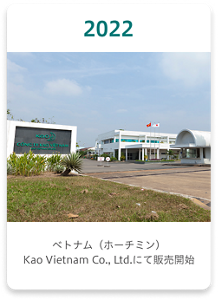 2022年 【海外】現地法人「花王ベトナム」にケミカル事業部門を新設