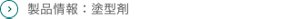 製品情報：塗型