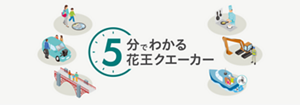5分でわかる花王クエーカー