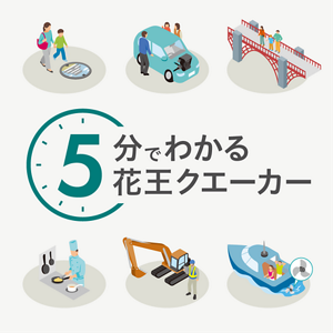5分でわかる花王クエーカー