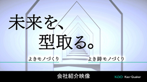 花王クエーカー会社紹介動画のサムネイル