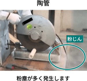 従来の陶管では粉塵が多く発生してしまう
