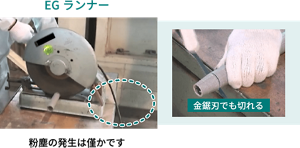 EGランナーなら粉塵の発生は僅かです。金鋸刃でも切れます。