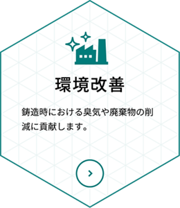 環境改善
