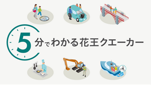 5分でわかる花王クエーカー
