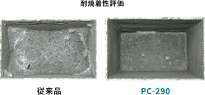 フランクリーンPC-290と従来品の対焼着評価