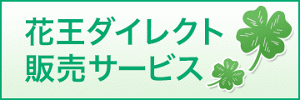 花王ダイレクト販売サービス