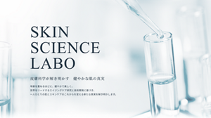 SKIN SCIENCE LABO 皮膚科学が解き明かす 健やかな肌の真実 年齢を重ねるほどに、健やかで美しく。 世界をリードするエイジングケア研究と技術開発に基づき、一人ひとりの肌とスキンケアのこれからを変える新たな真実を解き明かします。