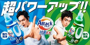 アタック抗菌EX