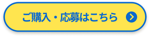 ご購入・応募はこちら