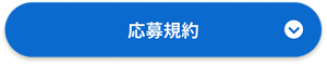 応募規約