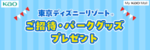 東京ディズニーリゾート®ご招待・パークグッズプレゼント