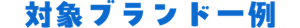 対象ブランド一例
