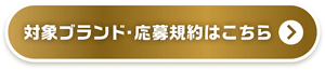 対象ブランド・応募規約はこちら