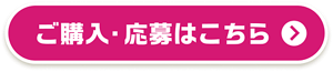 ご購入・応募はこちら