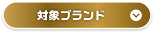 対象ブランド
