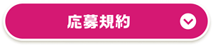 応募規約