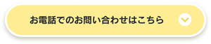 お電話でのお問い合わせはこちら