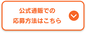 公式通販での応募方法はこちら