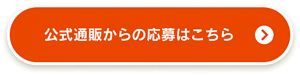 公式通販からの応募はこちら